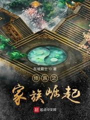 修真之家族崛起百度