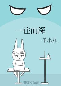 一往而深简介