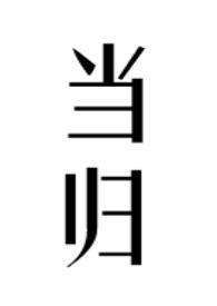 当归(公媳)最新章节