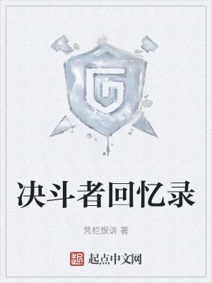 决斗者回忆录邪心玉