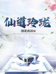 仙路玲珑全文阅读