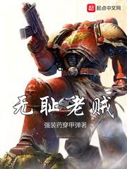无耻老贼偷西瓜