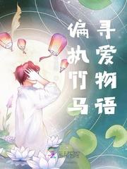 偏执竹马的救赎