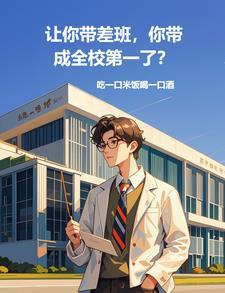 让你带差班你带成全校第一了