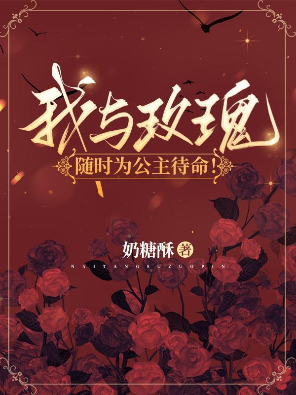 我与玫瑰随时为公主待命短剧合集