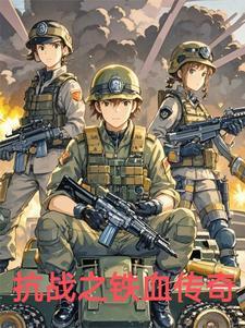 抗日之铁血传奇胡斌免费阅读