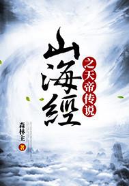 山海经之天帝传说txt