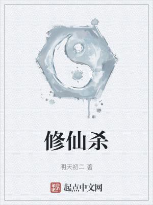 修仙杀手门派
