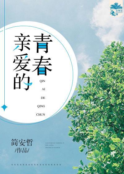 亲爱的青春可能单薄转眼如烟