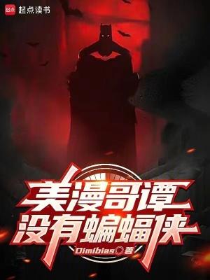 美漫哥谭没有蝙蝠侠无删减版