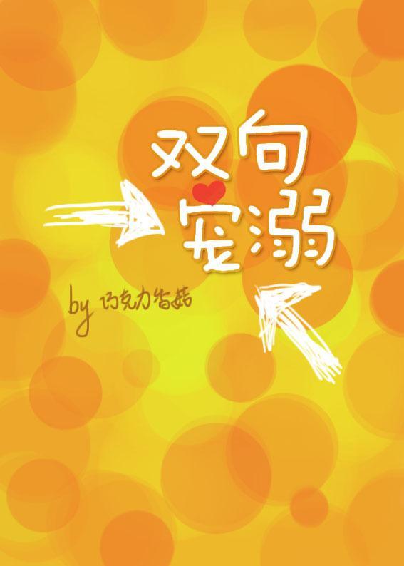 双向专宠