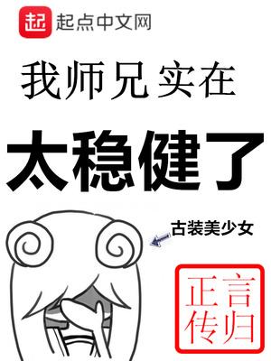 我师兄实在太稳健了言归正传  免费