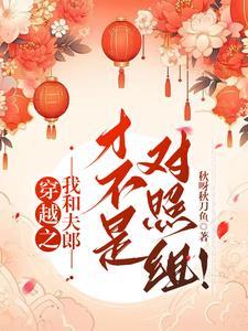 误穿生子文的男读者伤不起格格党