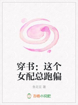 穿越之这个女配总跑偏