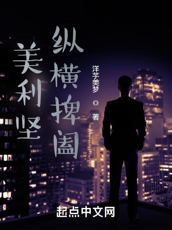 美利坚纵横捭阖 起点