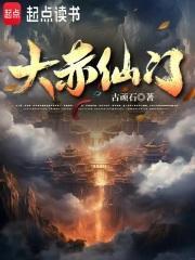 大赤仙门境界