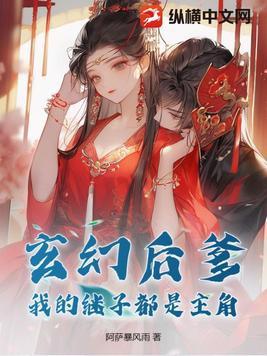 玄幻后爹我的继子都是主角! 第111章