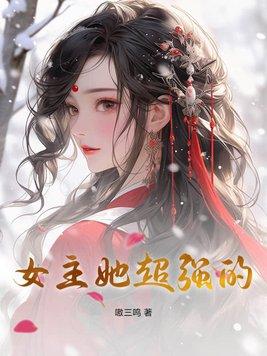 女主超级强的