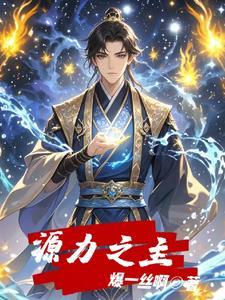 原力之王