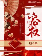 权宠电视剧