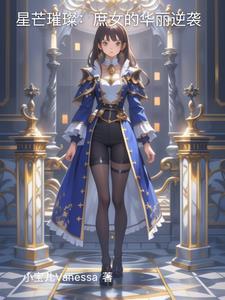 庶女全集