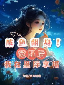 咸鱼翻身当神豪