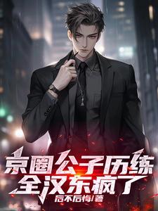 京圈老公主到底是谁