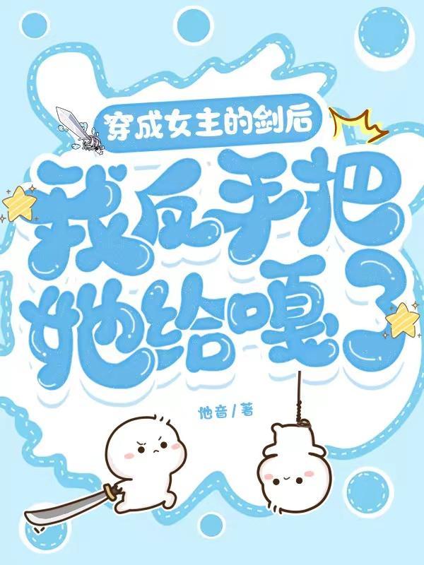穿成女主的挡箭牌