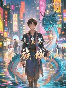 灵气复苏你竟然玩家族流TXT