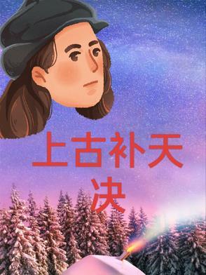 上古书院是补天阁的吗
