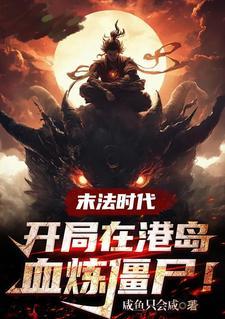 玄幻末法时代