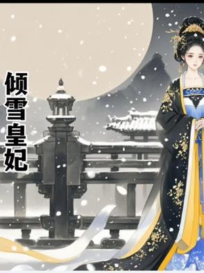 倾妃殇免费阅读