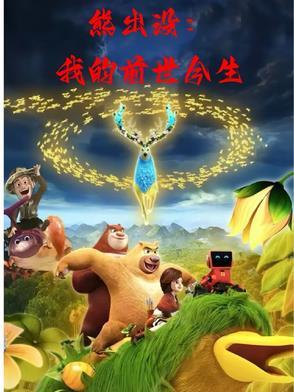 熊出没之逆转时