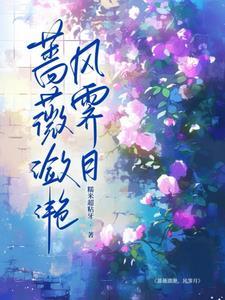 蔷薇 什么意思