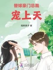 替嫁豪门总裁轻点宠漫画