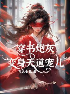 穿书炮灰变身天道宠儿短剧在线观看