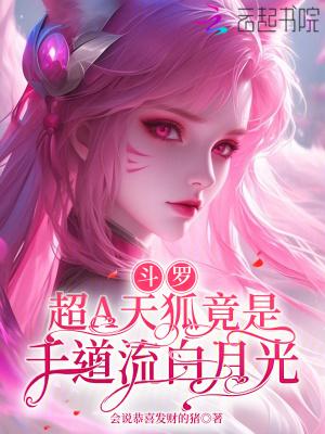 斗罗大陆之天狐唐银