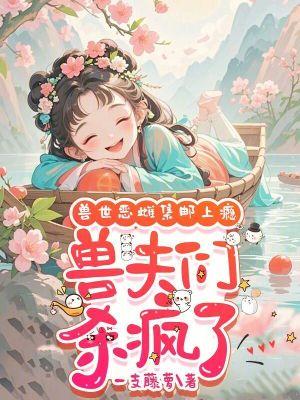 兽夫们杀疯了免费观看