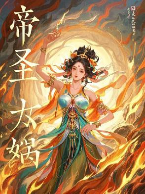 帝辛亵渎女娲娘娘