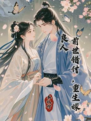 重生嫁给前世辜负的人古言