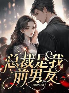 渣了我的前男友成了我的上司