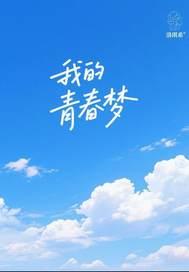 我的青春梦想作文