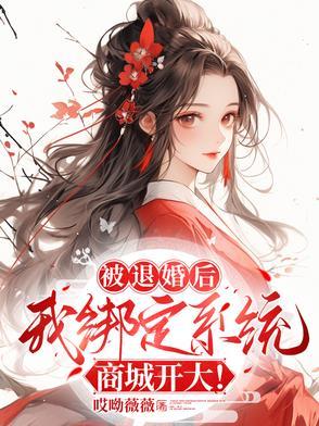 被退婚后我重生了书包网