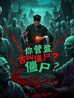 你管盘古叫僵尸