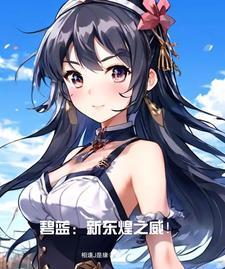 穿越碧蓝航线东煌航母