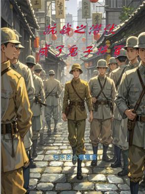 抗战之将胆传奇免费全文阅读