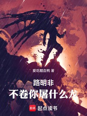 路明非的霸气