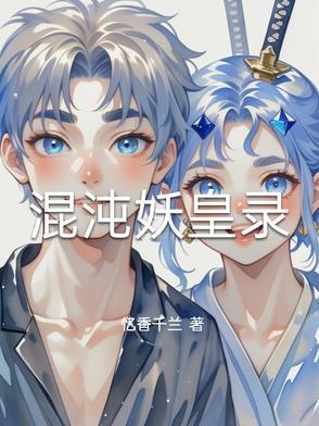 混沌妖王怎么打