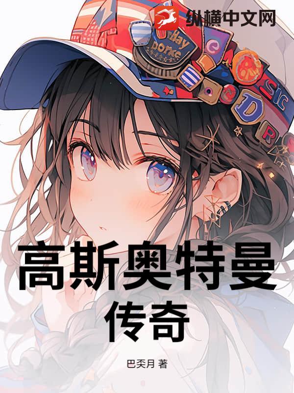 秒懂百科高斯奥特曼
