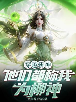 穿越成为柳神